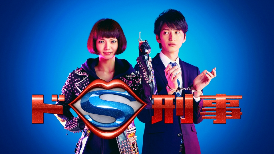 ドS刑事｜ドラマ｜見逃し無料配信はTVer！人気の動画見放題