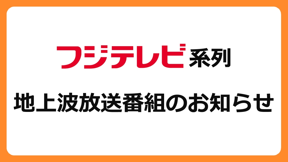 地上波放送番組のお知らせ｜その他｜見逃し無料配信はTVer！人気の動画