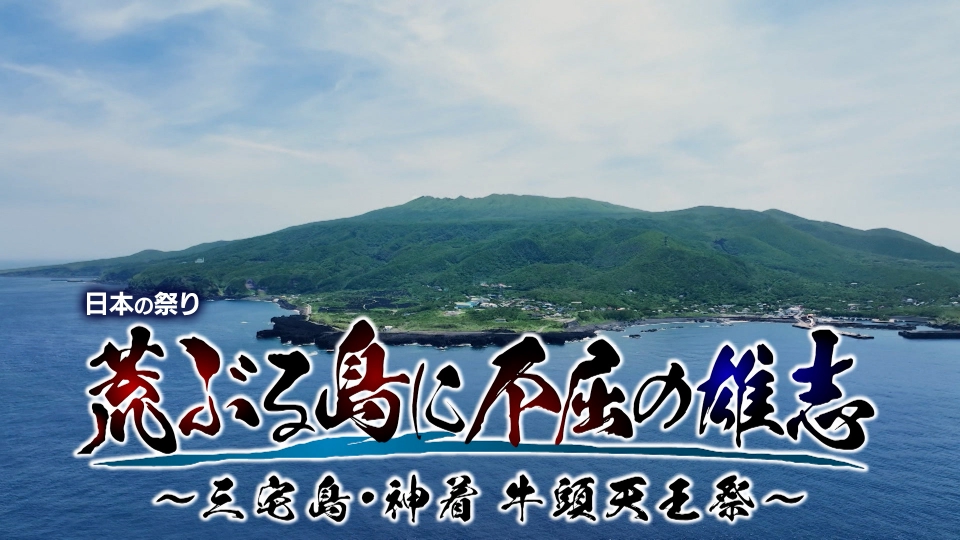 日本の祭り 荒ぶる島に不屈の雄志 ～三宅島・神着 牛頭天王祭～｜報道