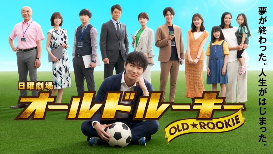 オールドルーキー｜ドラマ｜見逃し無料配信はTVer！人気の動画見放題