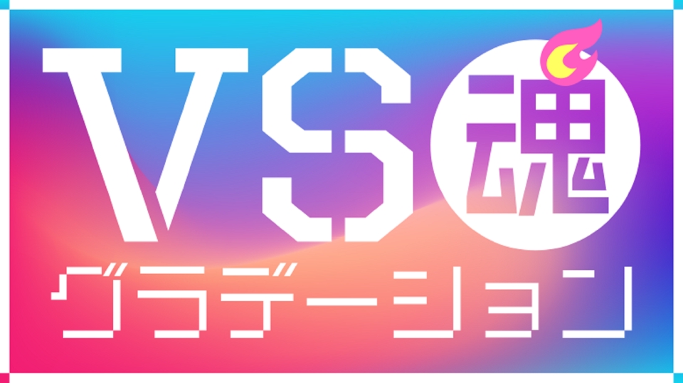 Vs魂 バラエティ 見逃し無料配信はtver 人気の動画見放題