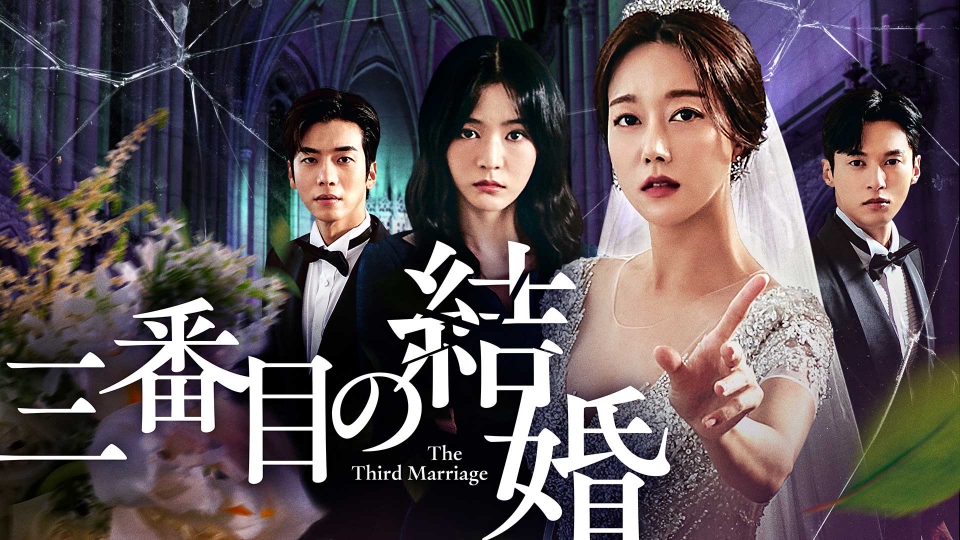 韓国ドラマ 三番目の結婚｜ドラマ｜見逃し無料配信はTVer！人気の動画