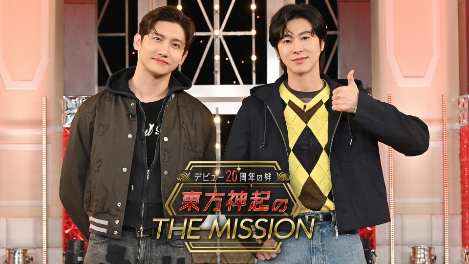 デビュー20周年の絆 東方神起のTHE MISSION｜バラエティ｜見逃し無料