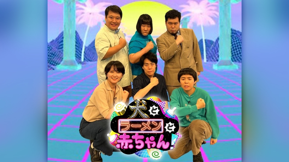 犬とラーメンと赤ちゃん！｜バラエティ｜見逃し無料配信はTVer！人気の