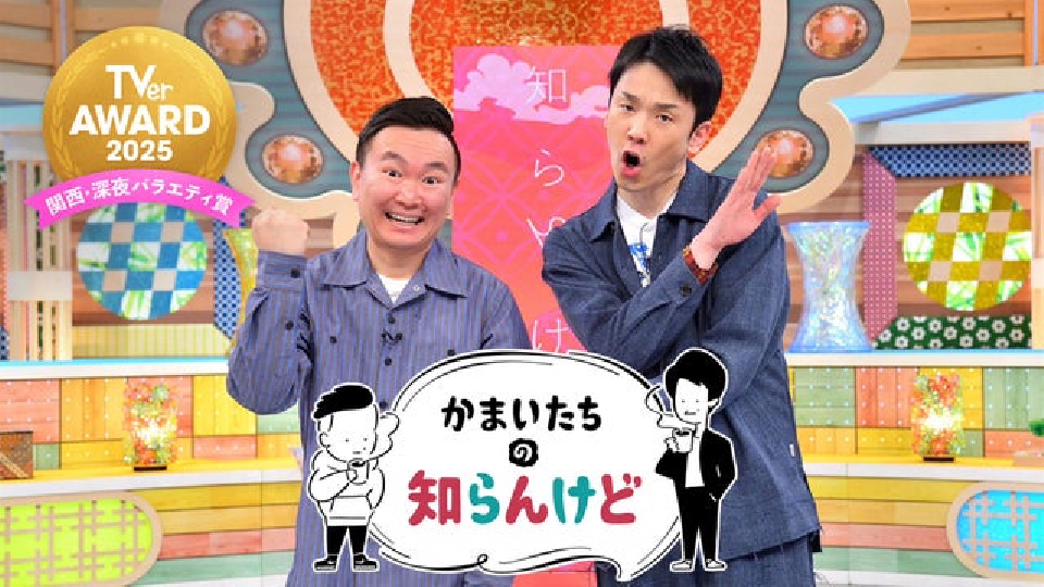 かまいたちの知らんけど｜バラエティ｜見逃し無料配信はTVer！人気の
