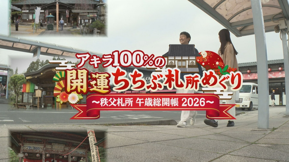 アキラ100%の開運ちちぶ札所めぐり~秩父札所午歳総開帳2026 