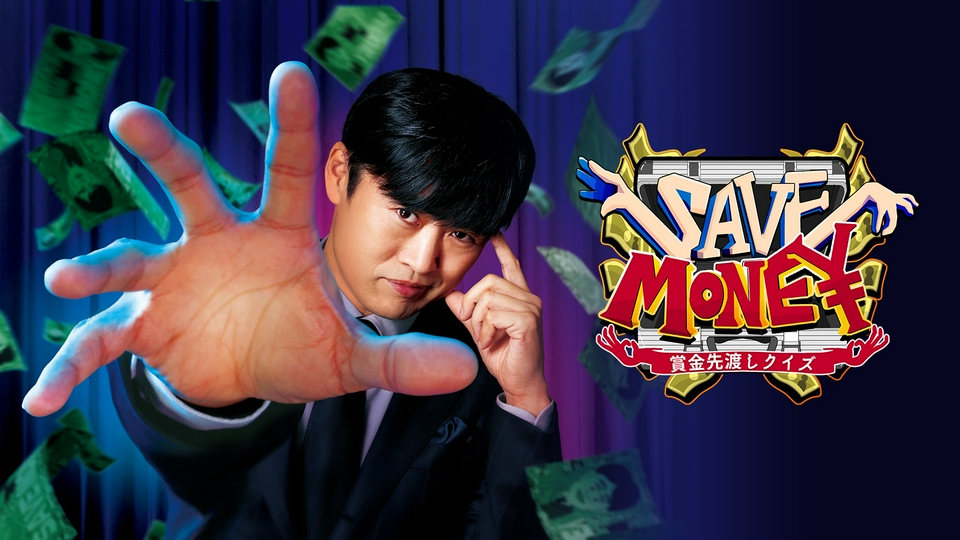 賞金先渡しクイズ SAVE MONEY｜バラエティ｜見逃し無料配信はTVer