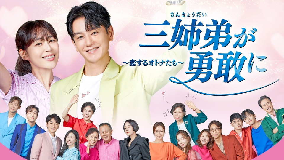 韓国ドラマ 三姉弟が勇敢に～恋するオトナたち～｜ドラマ｜見逃し無料