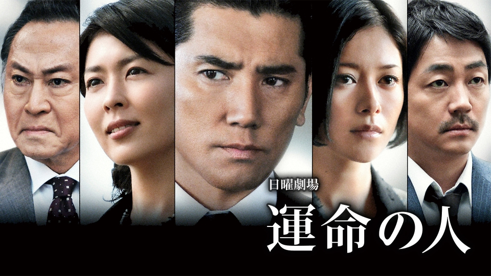 運命の人｜ドラマ｜見逃し無料配信はTVer！人気の動画見放題