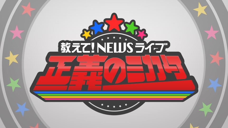 教えて！ニュースライブ 正義のミカタ｜バラエティ｜見逃し無料配信は