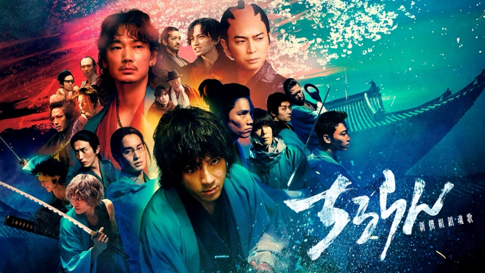 ちるらん 新撰組鎮魂歌｜ドラマ｜見逃し無料配信はTVer！人気の動画見放題