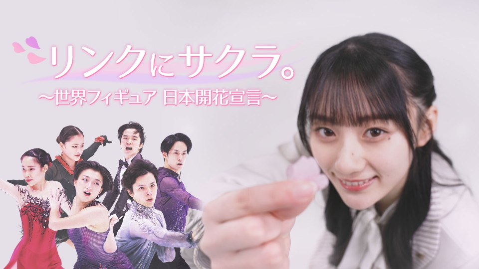 リンクにサクラ。～世界フィギュア日本開花宣言～