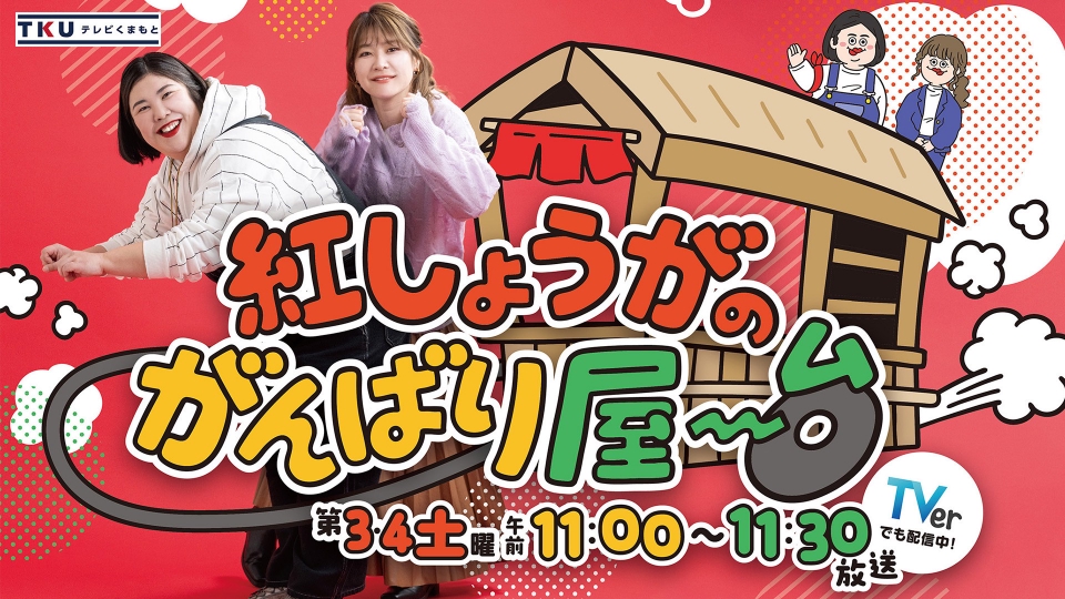 紅しょうがのがんばり屋～台 めざせ！熊本のプロです｜バラエティ