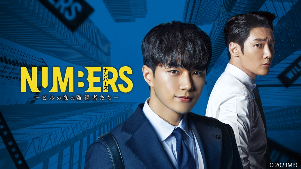 韓国ドラマ ナンバーズ‐ビルの森の監視者たち‐｜ドラマ｜見逃し無料