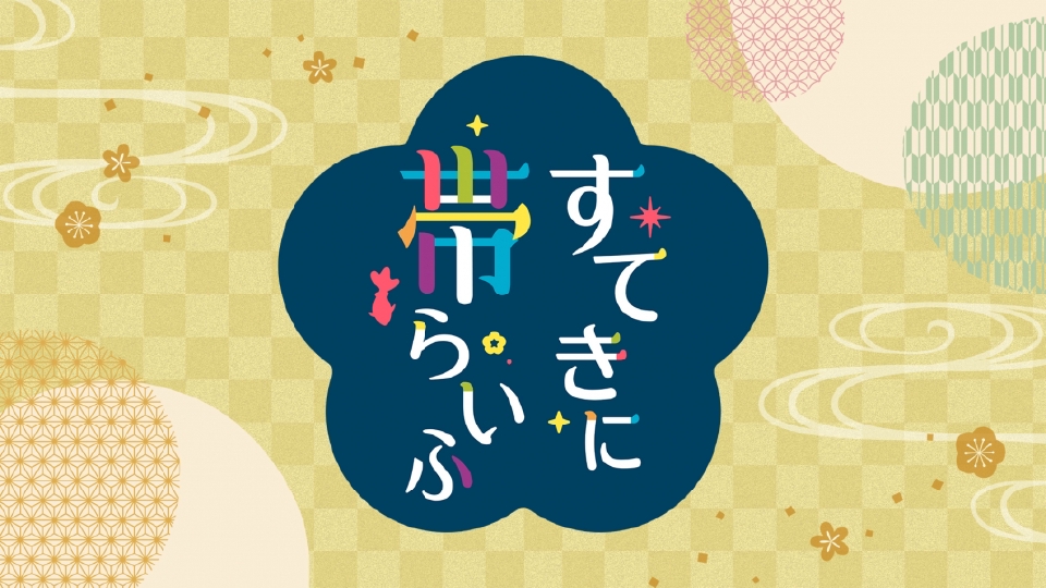 すてきに帯らいふ｜バラエティ｜見逃し無料配信はTVer！人気の動画見放題