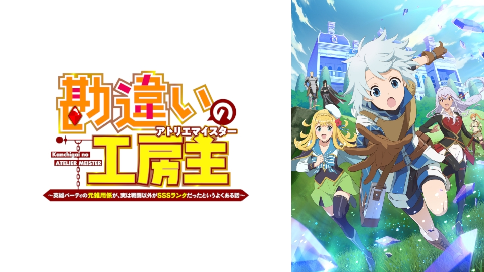 アニメ|勘違いの工房主~英雄パーティの元雑用係が、実は戦闘以外がSSSランクだったというよくある話~の動画を無料で見れる配信サイトまとめ アニメ|勘違いの工房主~英雄パーティの元雑用係が、実は戦闘以外がSSSランクだったというよくある話~の動画を無料で見れる配信サイトまとめ