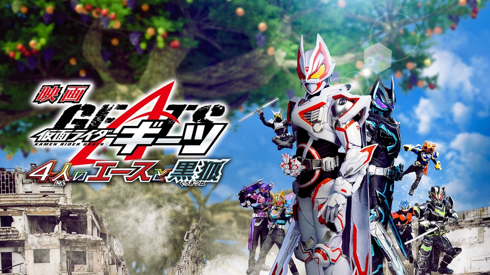 仮面ライダーギーツ 4人のエースと黒狐 Amazon.co.jp: 映画「仮面ライダーギーツ 4人のエースと黒狐