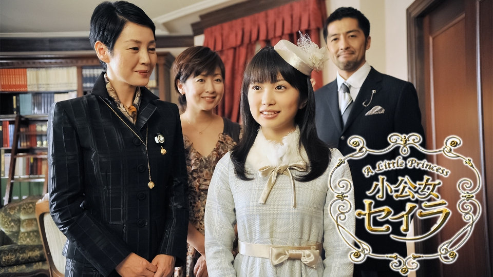 小公女セイラ｜ドラマ｜見逃し無料配信はTVer！人気の動画見放題