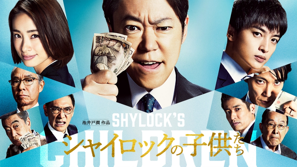 映画「シャイロックの子供たち」｜バラエティ｜見逃し無料配信はTVer