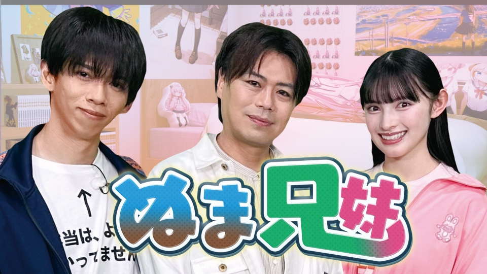ぬま兄妹｜バラエティ｜見逃し無料配信はTVer！人気の動画見放題