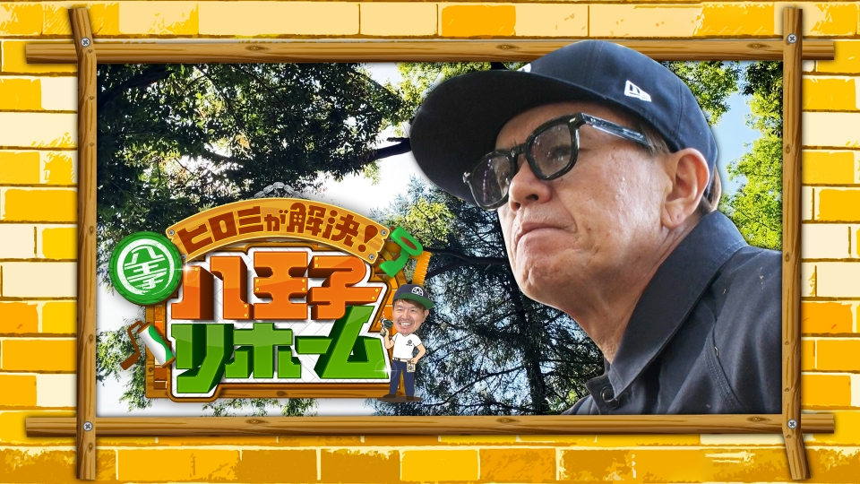 ヒロミが解決！八王子リホーム｜バラエティ｜見逃し無料配信はTVer
