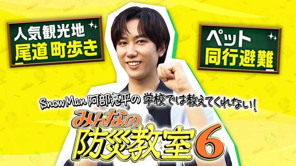 防災教室｜バラエティ｜見逃し無料配信はTVer！人気の動画見放題