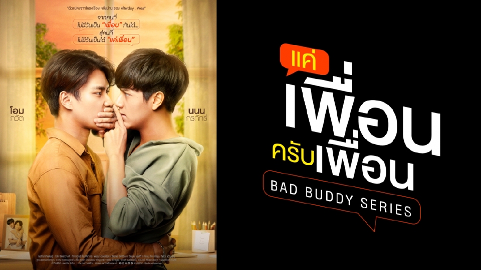 新春テラサセレクションSP Bad Buddy Series｜バラエティ｜見逃し無料