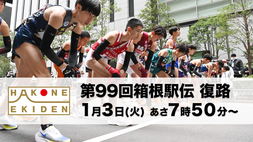 お知らせ：第99回箱根駅伝 復路｜その他｜見逃し無料配信はTVer！人気