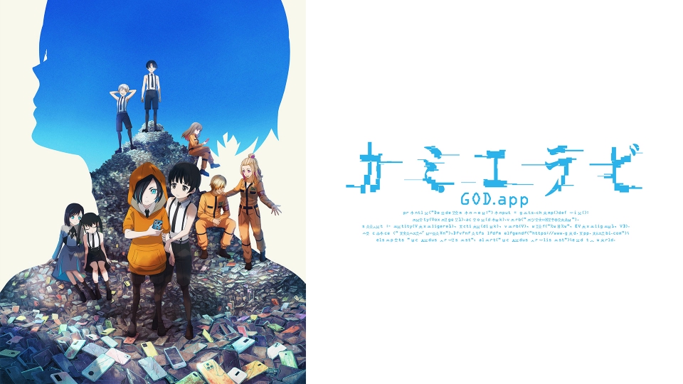 カミエラビ GOD.app｜アニメ／ヒーロー｜見逃し無料配信はTVer！人気の