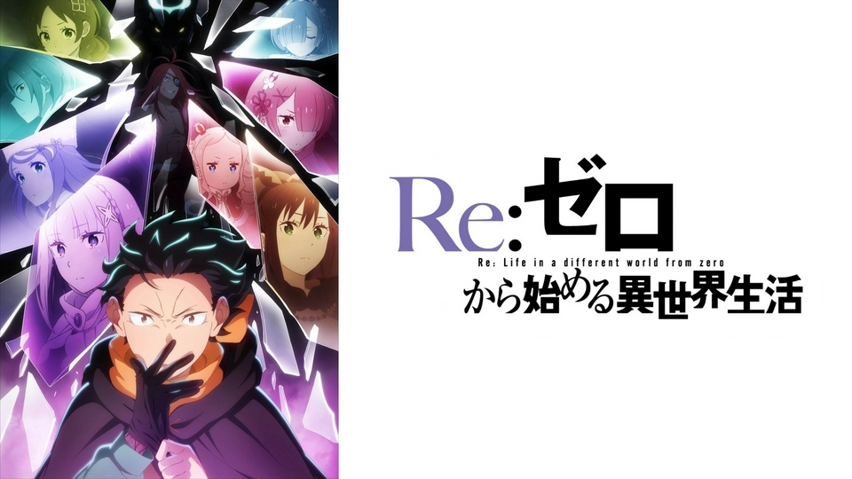 Re:ゼロから始める異世界生活 4th season｜アニメ／ヒーロー｜見逃し