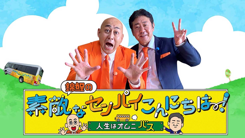 錦鯉の素敵なセンパイこんにちは～！ ～人生はオムニバス