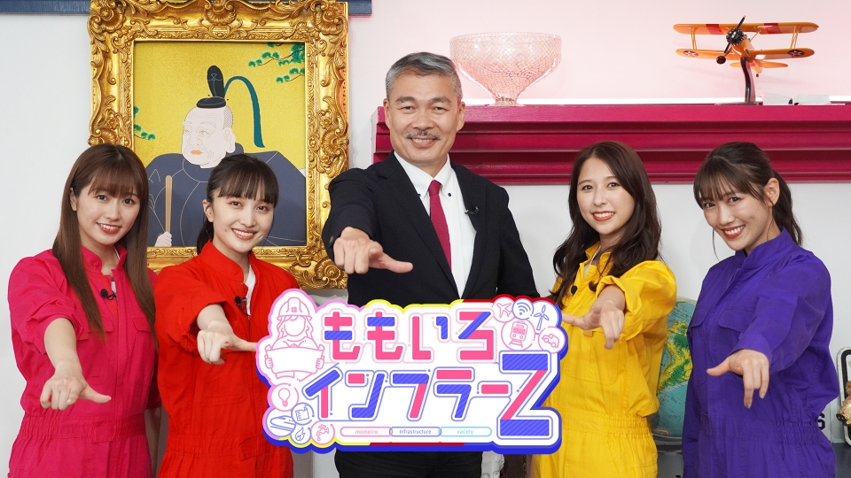 ももいろインフラーZ｜バラエティ｜見逃し無料配信はTVer！人気の動画