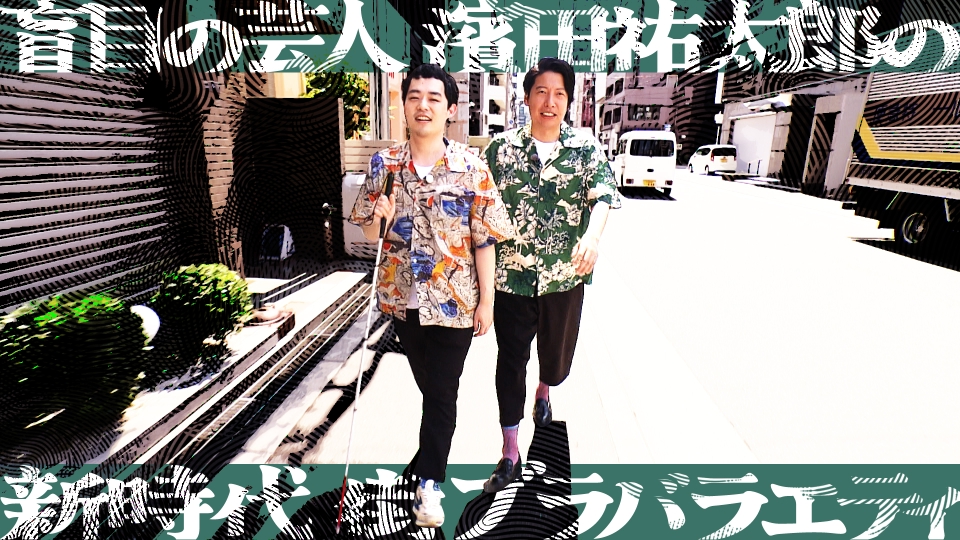 濱田祐太郎のブラリモウドク｜バラエティ｜見逃し無料配信はTVer！人気
