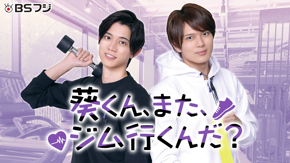 葵くん、また、ジム行くんだ？－その質問はフラグです－｜ドラマ