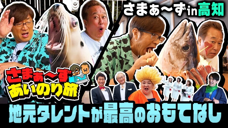 さまぁ～ず あいのり旅～地元タレントが高知㊙スポットをプレゼン