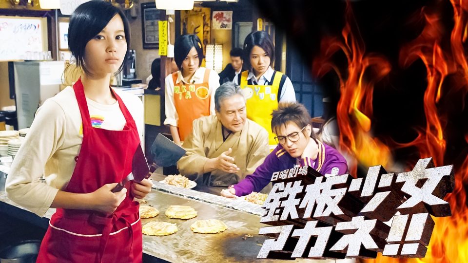 鉄板少女アカネ！！｜ドラマ｜見逃し無料配信はTVer！人気の動画見放題