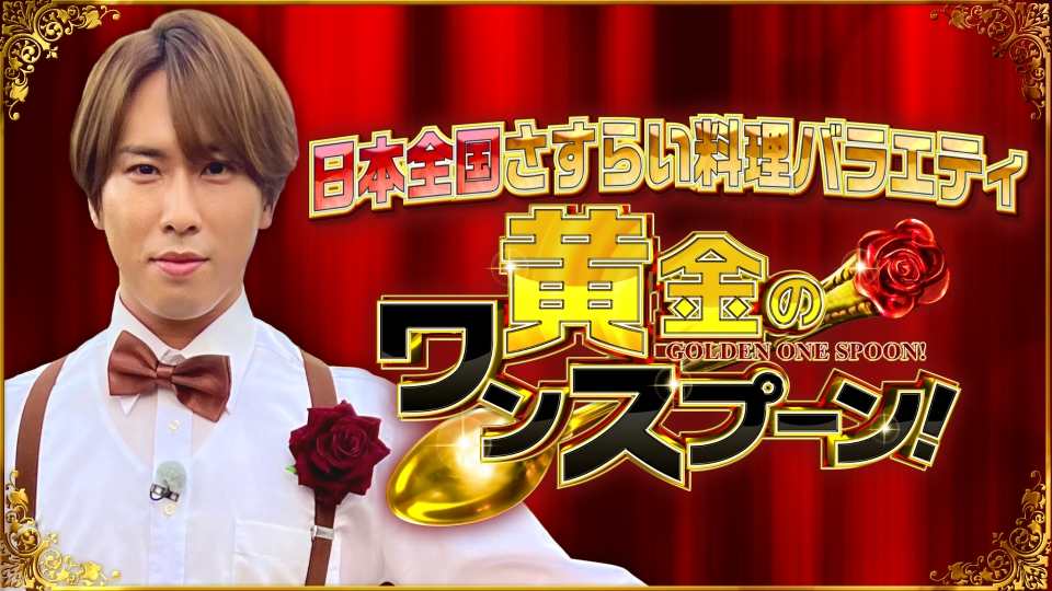 黄金のワンスプーン！｜バラエティ｜見逃し無料配信はTVer！人気の動画