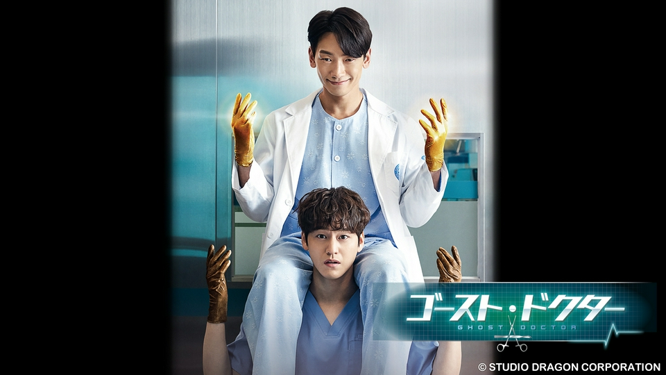 韓国ドラマ「ゴースト・ドクター」｜ドラマ｜見逃し無料配信はTVer