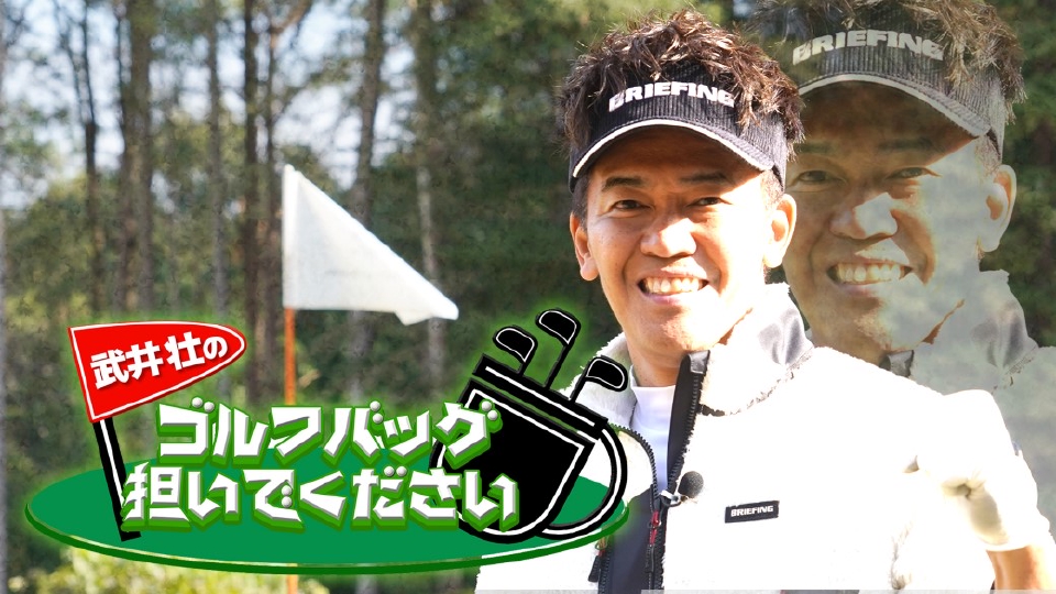 武井壮のゴルフバッグ担いでください｜スポーツ｜見逃し無料配信はTVer
