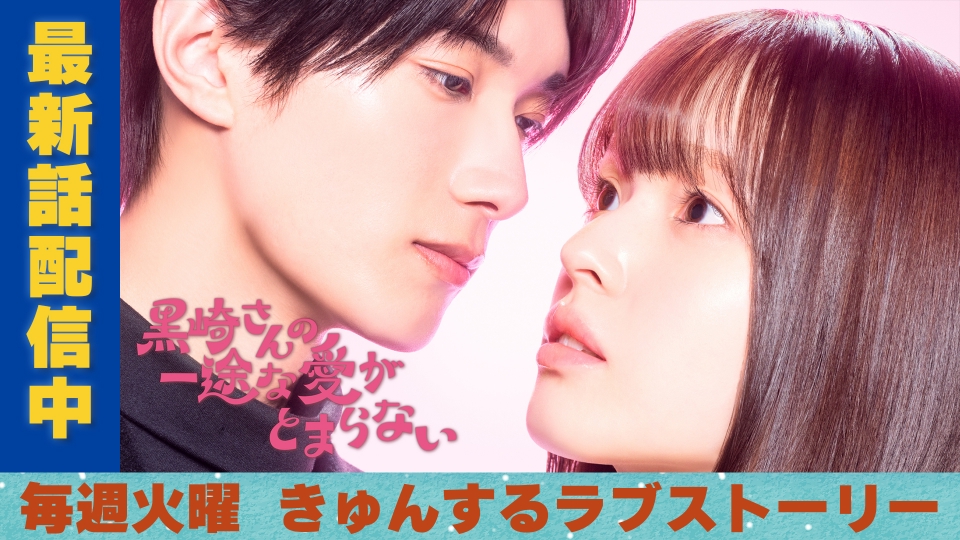 黒崎さんの一途な愛がとまらない｜ドラマ｜見逃し無料配信はTVer！人気