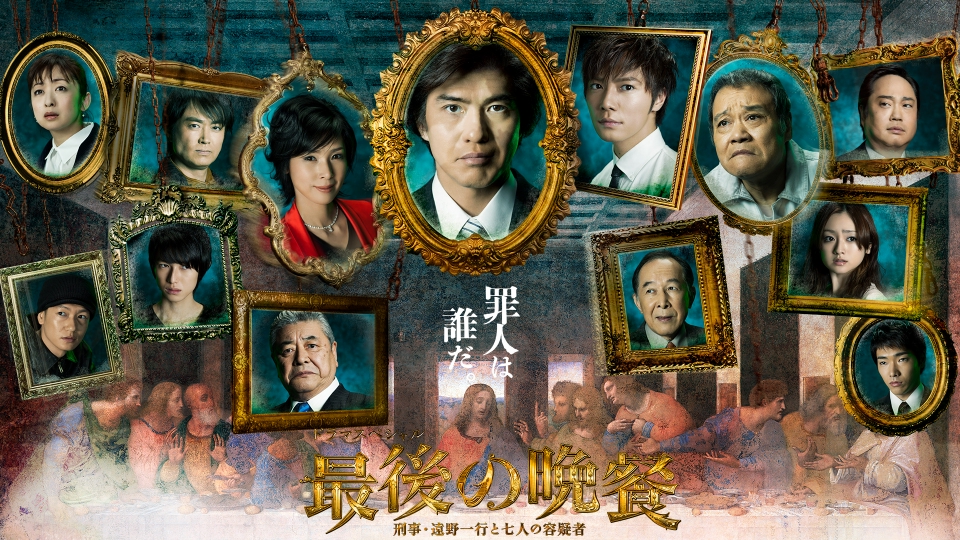 (未使用･未開封品)　最後の晩餐 刑事・遠野一行と七人の容疑者 [DVD] 7z28pnb 最後の晩餐 刑事・遠野一行と七人の容疑者 | HMV&BOOKS online