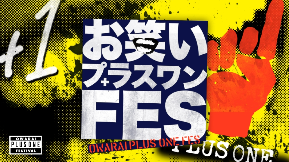 お笑いプラスワンFES｜バラエティ｜見逃し無料配信はTVer！人気の動画