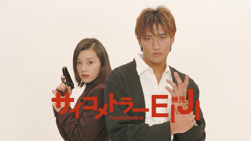貴重・レア】ドラマ『 サイコメトラーEIJI 』 販促用 ポスター
