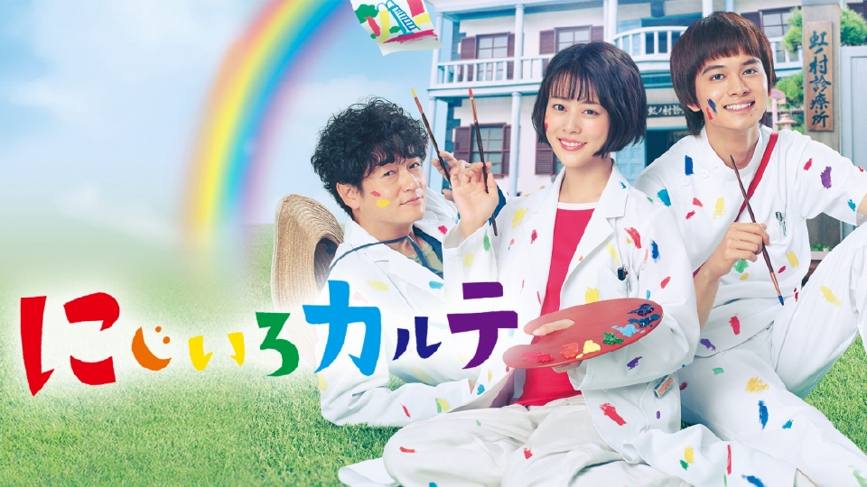 にじいろカルテ｜ドラマ｜見逃し無料配信はTVer！人気の動画見放題