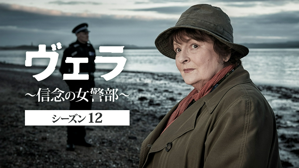 ヴェラ～信念の女警部～ シーズン12｜ドラマ｜見逃し無料配信はTVer
