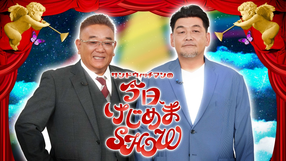 サンドウィッチマンの今日、けじめまSHOW｜バラエティ｜見逃し無料配信