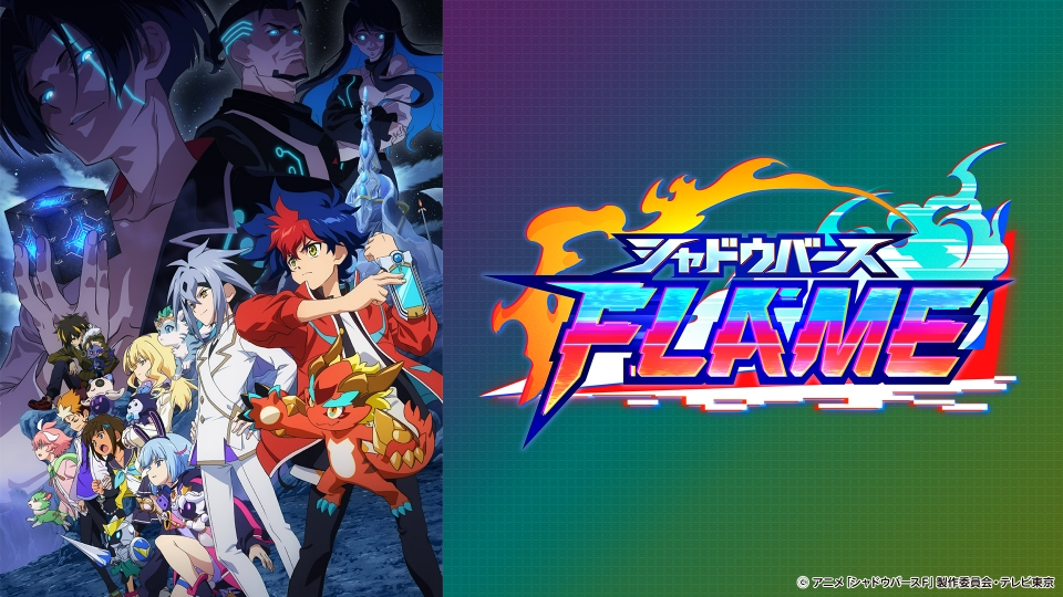 シャドウバースF｜アニメ／ヒーロー｜見逃し無料配信はTVer！人気の