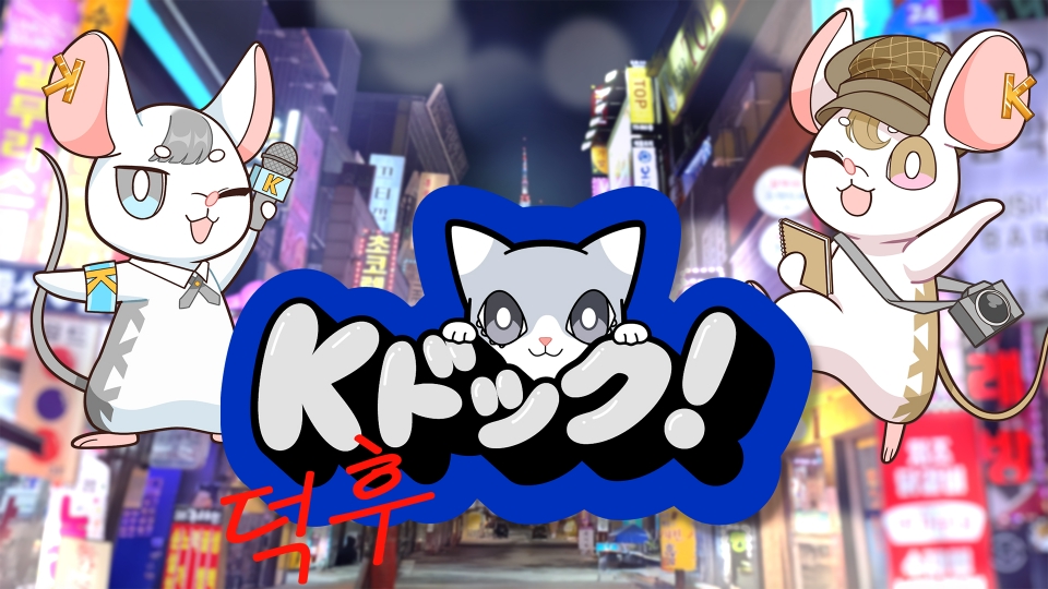 Kドック！｜バラエティ｜見逃し無料配信はTVer！人気の動画見放題