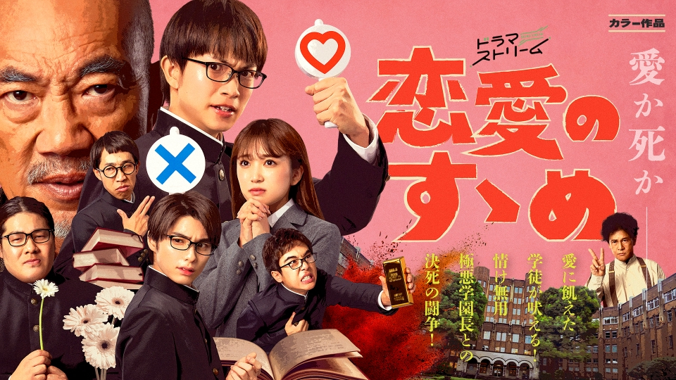 恋愛のすゝめ｜ドラマ｜見逃し無料配信はTVer！人気の動画見放題
