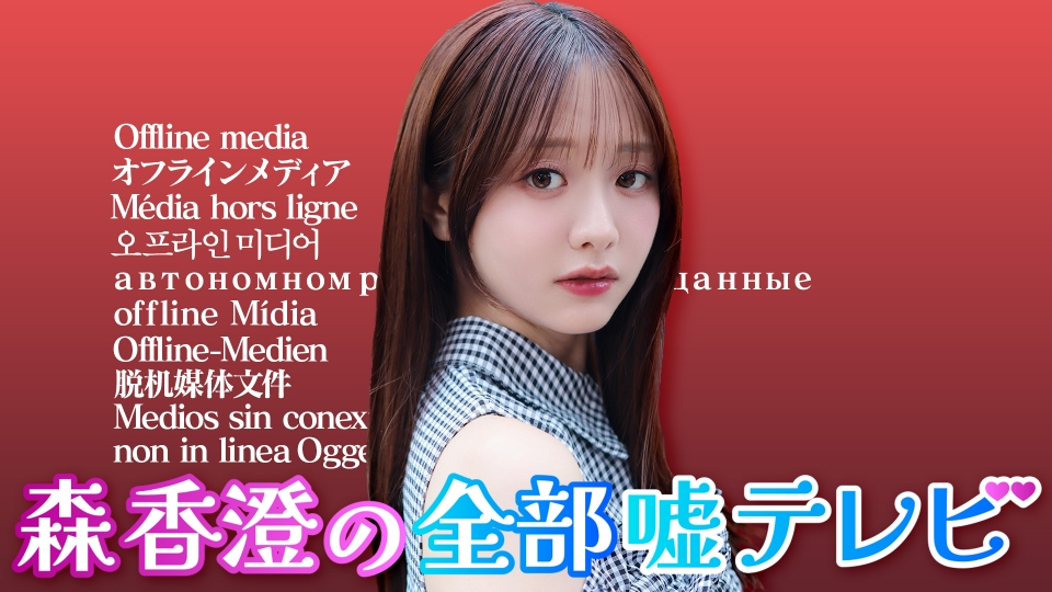 森香澄の全部嘘テレビ｜バラエティ｜見逃し無料配信はTVer！人気の動画 